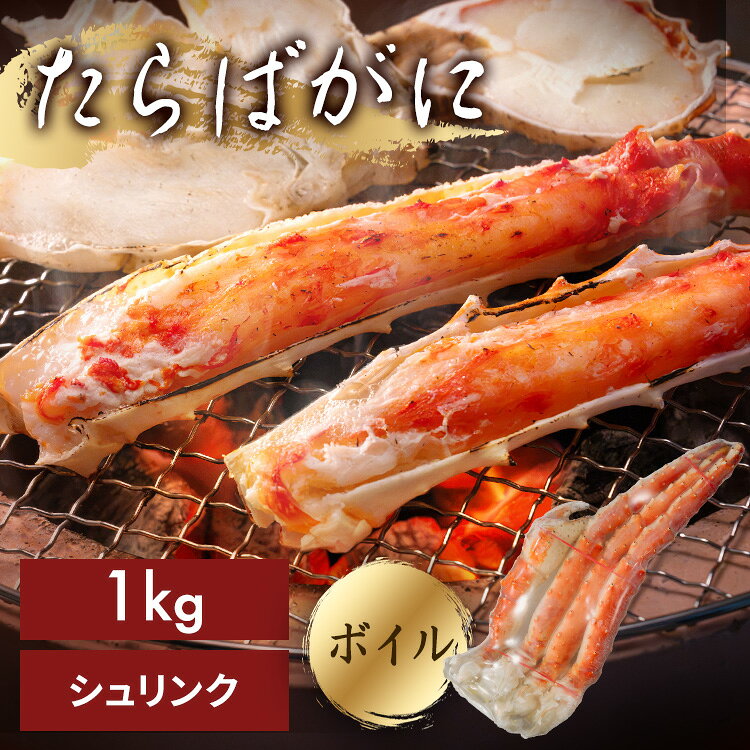 ボイルたらば蟹シュリンク たらば蟹 脚 通販 お取り寄せ 贈答用 ギフト ボイル 【T...