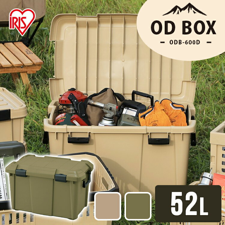 収納ボックス 収納ケース おしゃれ コンテナ ハードケース ハードボックスOD BOX ODB-600D 全2色 ODBOX BOX ODボックス 収納ボックス 収納ケース 工具入れ DIY 工具 収納 ボックス ぼっくす 取っ手付き OD シンプル 丸洗いOK シンプル 保管 アイリスオーヤマ