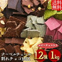 チョコレート 訳あり スイーツ 割れチョコ クーベルチュール 12種 ミックス 1kg 1000g 詰め合わせ 業務用 板チョコ 大容量 6002 スイーツ 本格 クーベルチュール 訳あり バンホーテン ルビーチョコ 12種類 1kg【D】【戦略】