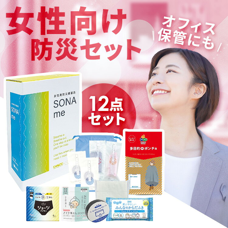 防災グッズ セット 中身だけ 1人用 女性用 防災セット ショーツ型ナプキン 4枚入 からだふき 10枚入 圧縮ショーツ ポンチョ 巾着袋 災害グッズ 避難グッズ 非常用持ち出しセット 女性用防災備蓄品 河本総合防災 SONAme * [2609SE] lock110-10134843 住まいと暮らしの110番 パッケージ画像