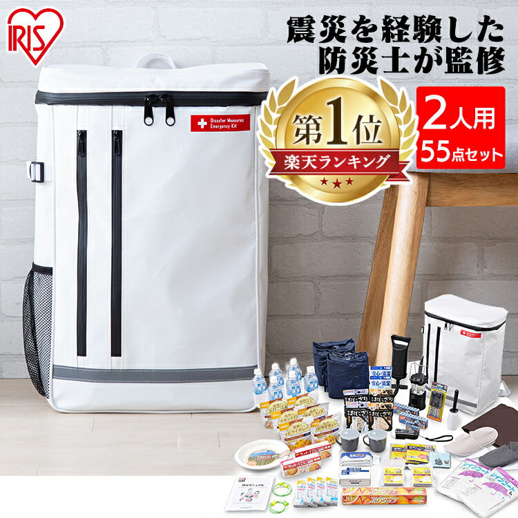 ＼ランキング1位獲得／【レビューでおまけプレゼント】防災セット 2人用 食品付き 55点 ホワイト BRS-55防災グッズ 防災リュック 防災 避難 備蓄 非常持ち出し袋 ぼうさい 2人用 アイリスオーヤマ 台風対策