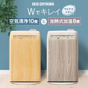 【1000円OFFクーポン★22日19時~】【1台2役】空気清浄機 加湿器 おしゃれ マイナスイオン 10畳 アイリスオーヤマ 加湿空気清浄機 加湿 花粉 ほこり ニオイ タバコ ペット ウイルス対策 空気清浄器 木目 デザインモデル コンパクト 小型 うるおい 湿度 リビング オフィス