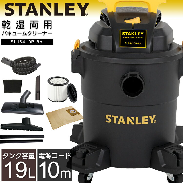 【P7倍★27日9:59迄】スタンレーバキュームクリーナー23L SL18410P-6A SL18410P-6A送料無料 バキュームクリーナー 乾湿両用 業務用...