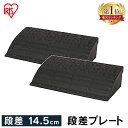 段差プレート 15cm段差 幅60cm ゴム 屋外 2個セット ストレート アイリスオーヤマ送料無料 ゴム段差プレート 段差解消スロープ 2個 段差解消ステップ...