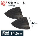 段差プレート 15cm段差 ゴム 屋外 コーナー 2個セット アイリスオーヤマ送料無料 ゴム段差プレート コーナータイプ 2個 段差解消スロープ 段差解消ステッ...
