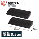 段差プレート 10cm 幅90 cm ゴム 屋外 2個セット ストレート アイリスオーヤマ送料無料 ゴム段差プレート 2個 段差解消スロープ スロープ 駐車場 段差解消 転倒防止 バイク 車 自転車 シニアカー スクーター GDP-9590