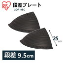 段差プレート 10cm 段差 ゴム コーナー 屋外 2個セット アイリスオーヤマ送料無料 ゴム段差プレート 段差解消ステップ 2個 段差ステップ 段差スロープ ...