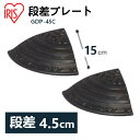 段差プレート 5cm 段差 ゴム コーナー 屋外 2個セット アイリスオーヤマ送料無料 ゴム段差プレート 2個 段差解消ステップ 段差ステップ 段差スロープ ス...