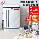 【即納】防災セット 2人用 食品付き 55点 ホワイト BR...