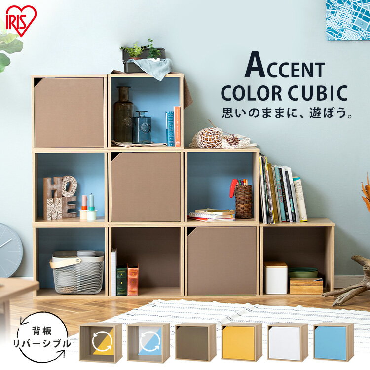 カラーボックス アクセントカラーキュビック ACQB-35 ナチュラル／ホワイト×ブルー ナチュラル／イエロー×ブラウン 棚 カラーボックス キューブ ラック おしゃれ リバーシブル 収納 アイリスオーヤマ 本棚 組み合わせ