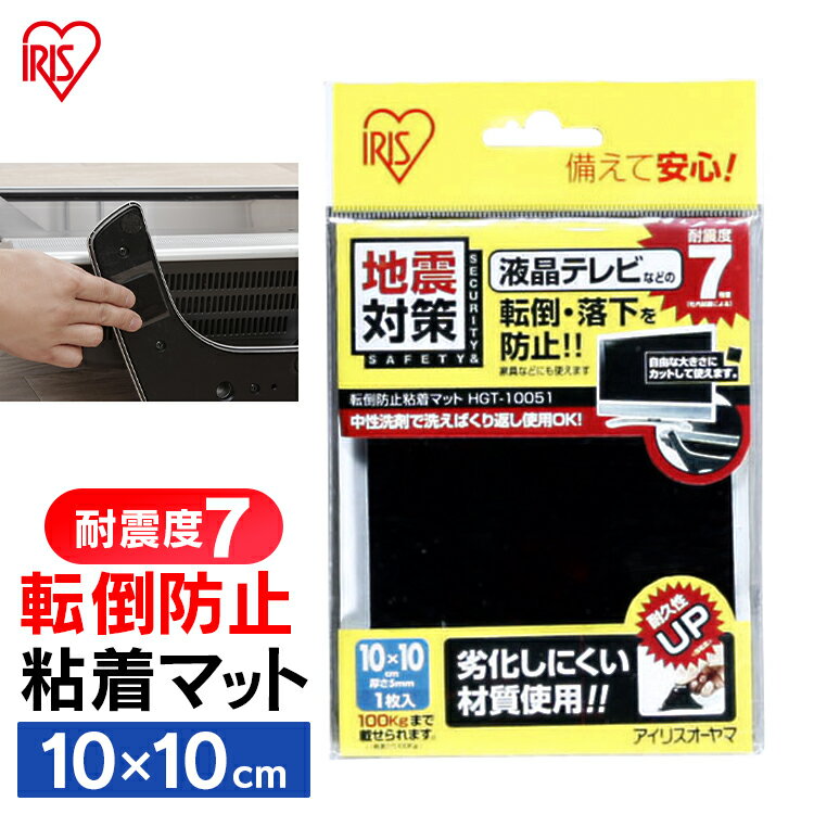 耐震マット 耐震ジェル 転倒防止粘着マット1枚入 HGT-10051【10cm×10cm】粘着 ジェルマット 耐震 マット 地震 耐震 対策 家具 テレビ ..