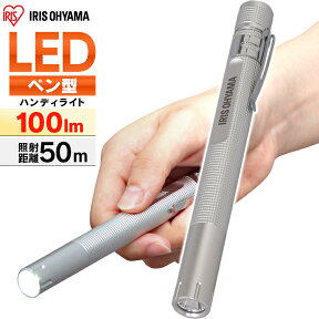 懐中電灯 ライト led 電池 ハンディライト 小型 単4 強力 アイリスオーヤマ ledライト LED 防水 アウトドア 防災 作業 携帯 コンパクト 持ち運び ハンディ ペン 防災グッズ 避難 災害 100lm 50m スティック 昼光色 ワークライト LWK-100P