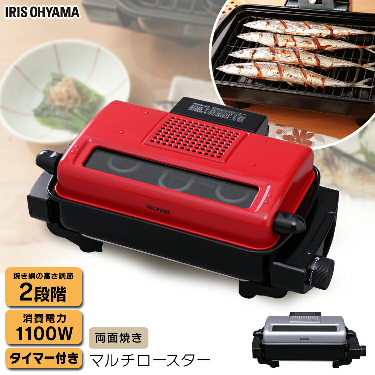 マルチロースター EMT-1101 レッド・シルバー アイリスオーヤマフィッシュロースター 魚焼き器 ...