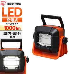 投光器 作業灯 作業 led ライト 充電式 照明 屋外 防水 屋内 1000lm アイリスオーヤマ ledライト led投光器 LED 現場 防塵 防雨 アウトドア 昼白色 長寿命 省エネ 防災 災害 非常灯 防災用 置き型 ワークライト ベース 作業場 広配光 作業照明 LWT-1000BB