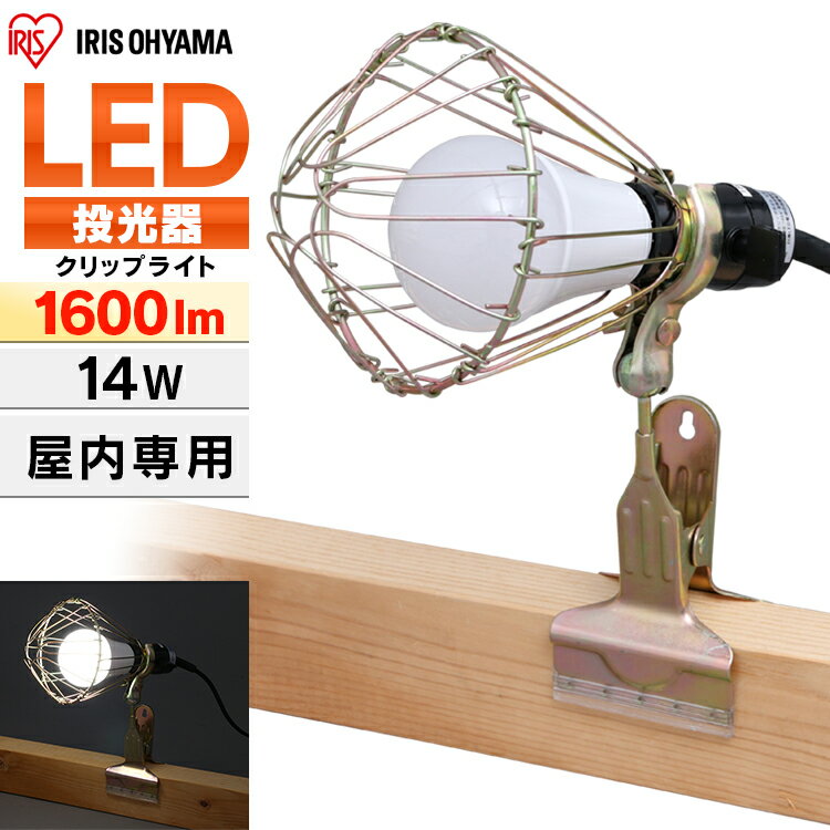 投光器 作業灯 作業 led ライト 照明 屋内 クリップ 13.6w e26 1600lm アイリスオーヤマ ledライト led投光器 LED 電球 クリップライト コード 現場 昼白色 長寿命 省エネ ワークライト オフィス 工場 現場 災害 防災 非常灯 広配光 作業照明 連結 ILW-165GC2