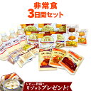 レビューでリゾットプレゼント中♪【即納】非常食セット 3日分 AHS-3S 防災セット 保存食 防災グッズ アルファ米 保存水 保存パン 三日間セット 72時間セット 3日間セット 災害 緊急時 震災 おかず パン 水【防災SB】【D】