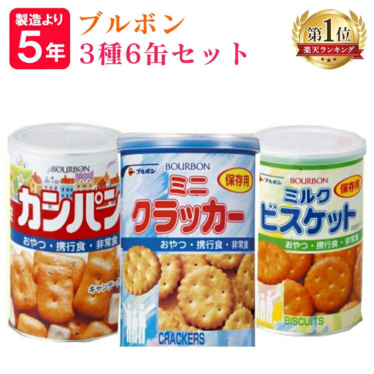 ブルボン3種6缶セット(ミルクビスケット×2・カンパン×2・ミニクラッカー×2)非常食 乾パン カンパン ビスケット クラッカー 備蓄 防災グッズ 防災食