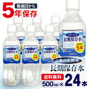 【24本セット】保存水 500ml 保存期間5年 水 天然水...