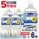 【6本セット】保存水 2L 保存期間5年 水 天然水 ミネラ...
