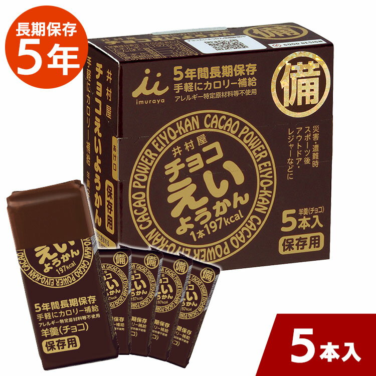 井村屋 チョコ えいようかん 1箱 (55g×5本入り)【D】【羊かん 羊羹 保存食 非常食 備蓄食品 避難食品 防災グッズ 避難グッズ 備蓄用品 カロリー補給】 台風対策 台風 大雨対策 大雨のサムネイル