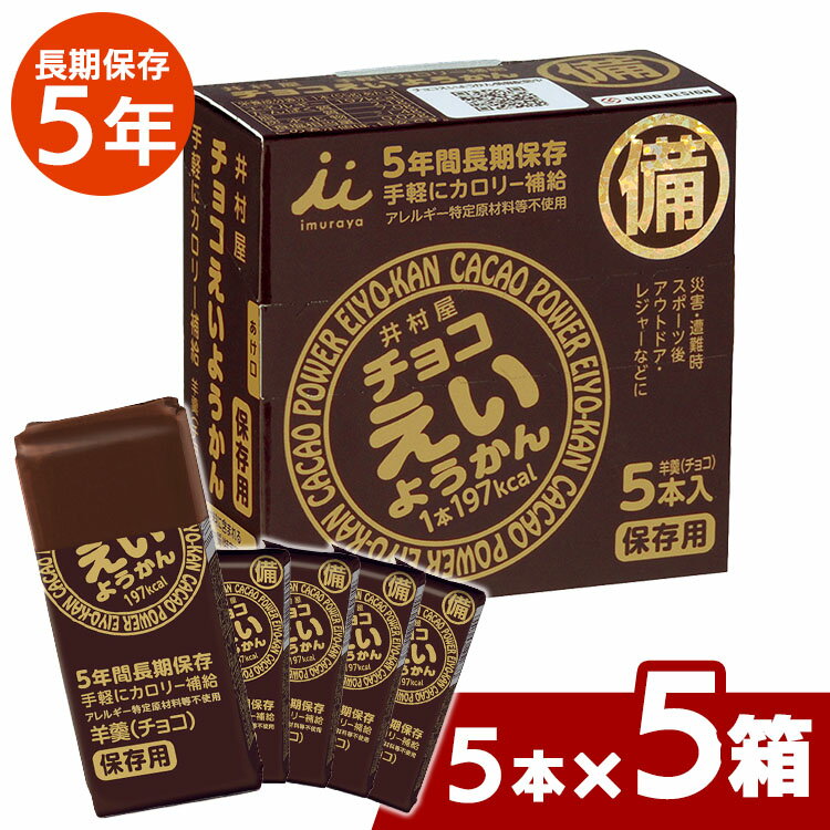 楽天住まいと暮らしの110番【5箱セット】非常食 チョコ えいようかん 1箱 （55g×5本入り）ようかん 羊かん 羊羹 保存食 防災食 備蓄食 防災グッズ 避難グッズ 備蓄用品 カロリー補給 井村屋株式会社 【D】防災 長期保存 5年保存 セット 和 スイーツ 一口サイズ 会社 企業 子供