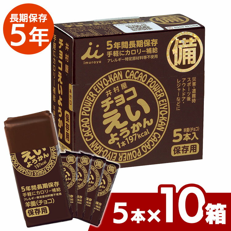 ＼P3倍！～16日9:59／【レビューでおにぎり】 ≪10箱セット≫井村屋株式会社 チョコ えいようかん 1箱 (55g×5本入り) 非常食 羊かん 羊羹 保存食 防災食 備蓄食 避難食品 防災グッズ 避難グッズ 備蓄用品 アウトドア スポーツ【D】