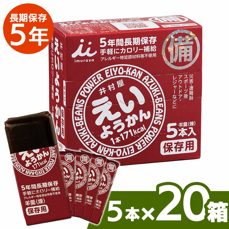 【20箱セット】非常食 5年保存 えいようかん 1箱 (60g×5本入り)×20箱 井村屋株式会社羊かん 羊羹 保存食 防災食 備蓄食 防災 長期保存 練りようかん 防災グッズ アウトドア スポーツ カロリー補給
