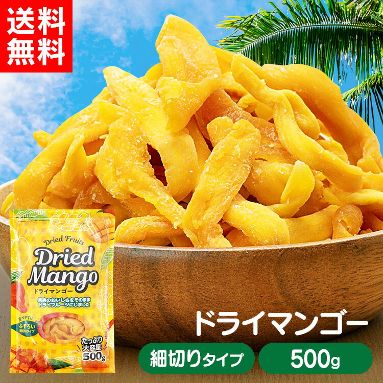 ドライマンゴー 不揃い タイ産 500g 送料無料 ドライフルーツ マンゴー ドライマンゴー 不揃い 端っこ スイーツ 保存食 非常食 おやつ ..