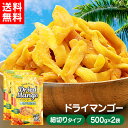 【2個セット】ドライマンゴー 不揃い ドライマンゴー タイ産 500g×2袋 ドライフルーツ マンゴー ドライマンゴー 不揃い 端っこ スイーツ 保存食 非常食 おつまみ おやつ【D】 台風対策 台風 大雨対策 大雨