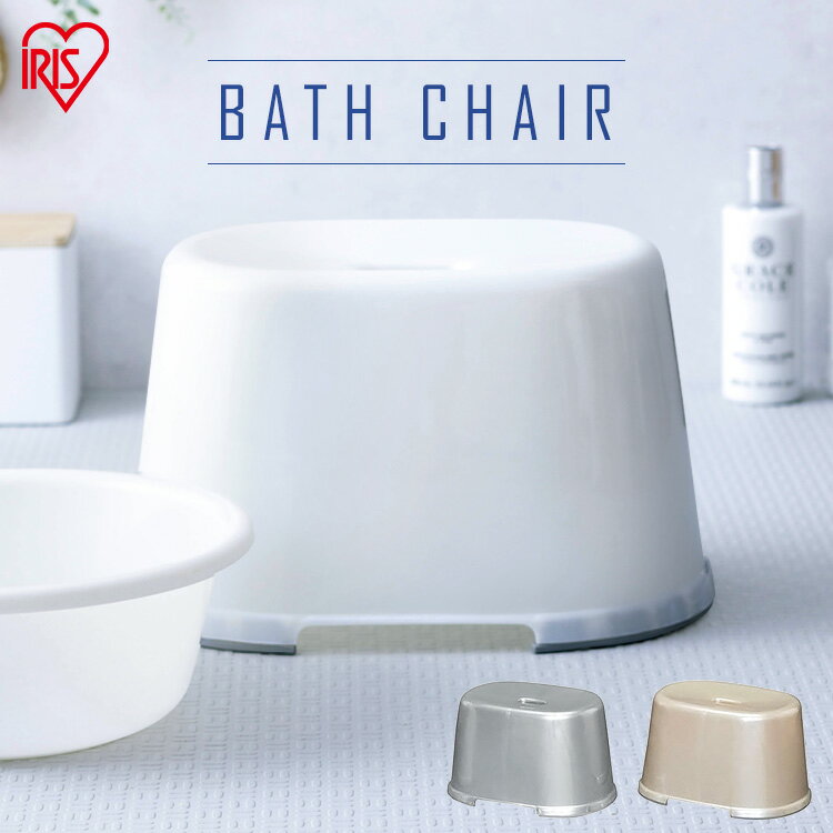浴用いす BI-200AG パールホワイト・シルバー・パールベージュ お風呂、イス、風呂場 アイリスオーヤマ