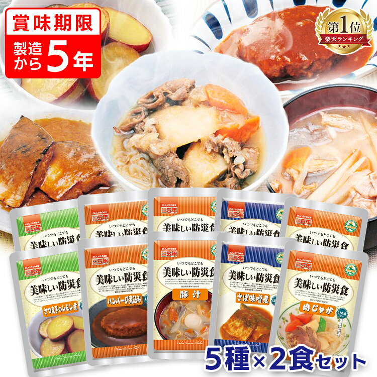 【訳アリ】≪賞味期限：2025年11月30日≫非常食 セット おかず 10食 セット 5種類×2袋 美味しい防災食 サバ味噌 ハンバーグ 肉じゃが さつま芋のレモン煮 豚汁非常食セット 防災グッズ 避難食 防災食品 備蓄食 避難グッズ 保存食 防災食 台風対策【B】【D】【KB】