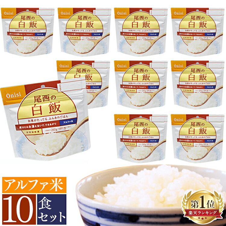 【10食セット】非常食 5年保存 防災食 セット アルファ米 白飯 SE101SE 尾西食品 防災食品 保存食 非常食 備蓄食 防災 防災グッズ 避難グッズ 防災用品 避難用品 アルファ米 アルファー米 白米 非常食 ごはん ご飯 防災食 長期保存 【D】