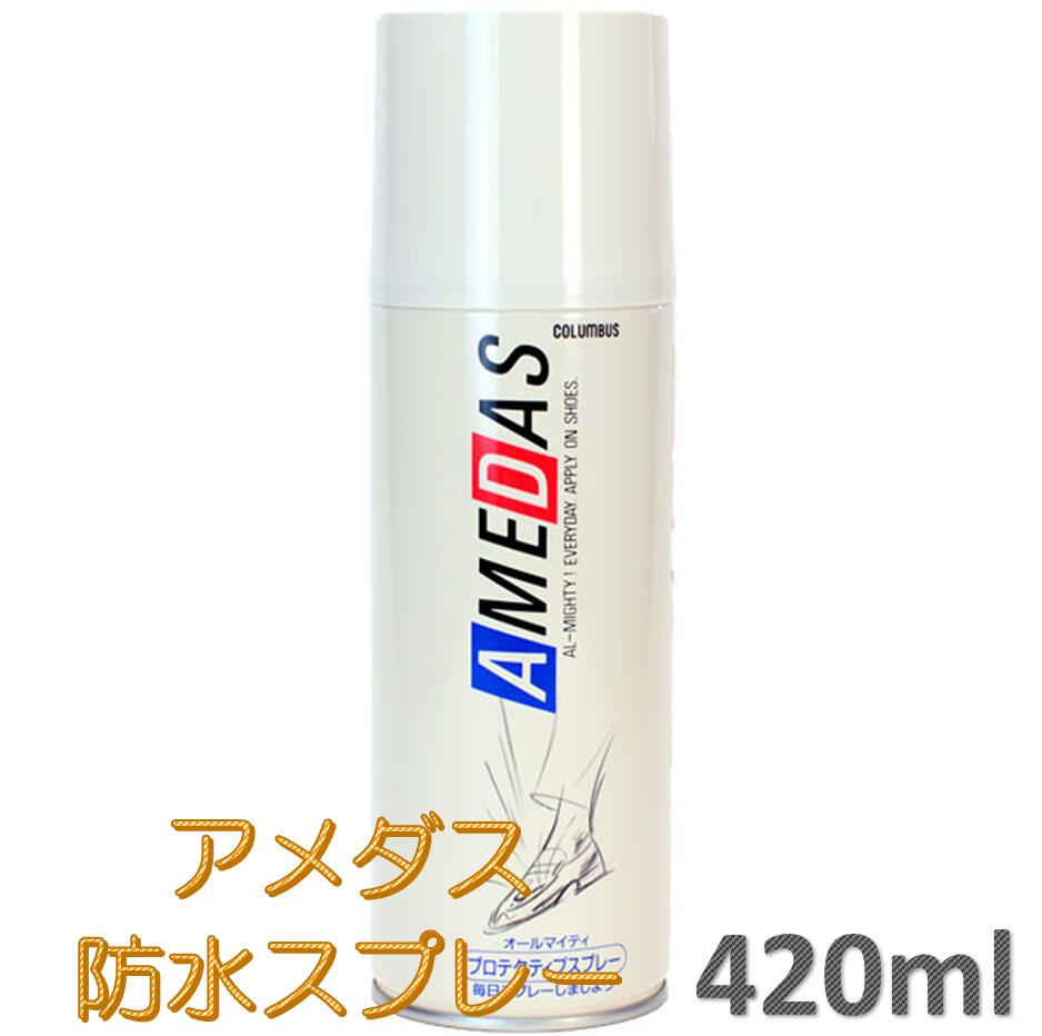 アメダス 防水スプレー 420ml 大容量 防水 保護 スプレー 皮革 革 靴 雨 雪 手入れ メンテナンス【D】