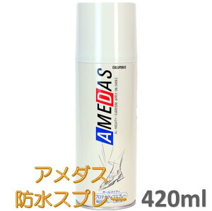 アメダス 防水スプレー 420ml 大容量 防水 保護 スプレー 皮革 革 靴 雨 雪 手入れ メンテナンス【D】