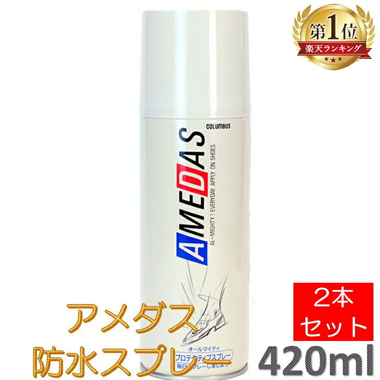 【2本セット】アメダス 防水スプレー 420ml 大容量 防