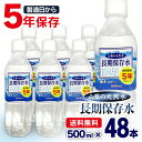 【48本セット】保存水 500ml 保存期間5年 天然水 ミ...