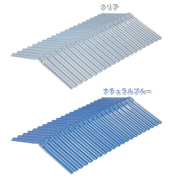 【10枚セット】波板（硬質塩ビ製棟板） NIPVC棟板 クリア・ナチュラルブルー 【幅65.5×奥行43×高さ8cm】屋根材 DIY 収納 家具【アイリスオーヤマ】 678