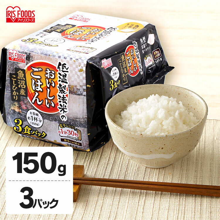 【150g×3パック】魚沼産こしひかり 低温製法米のおいしいごはん 国産米100％パックごはん パックご飯 レトルトご飯 銘柄米 非常食 保存 アウトドア 単身赴任 ひとり暮らし 緊急時 レンチン 備蓄 常温保存 アイリスフーズ【重点】