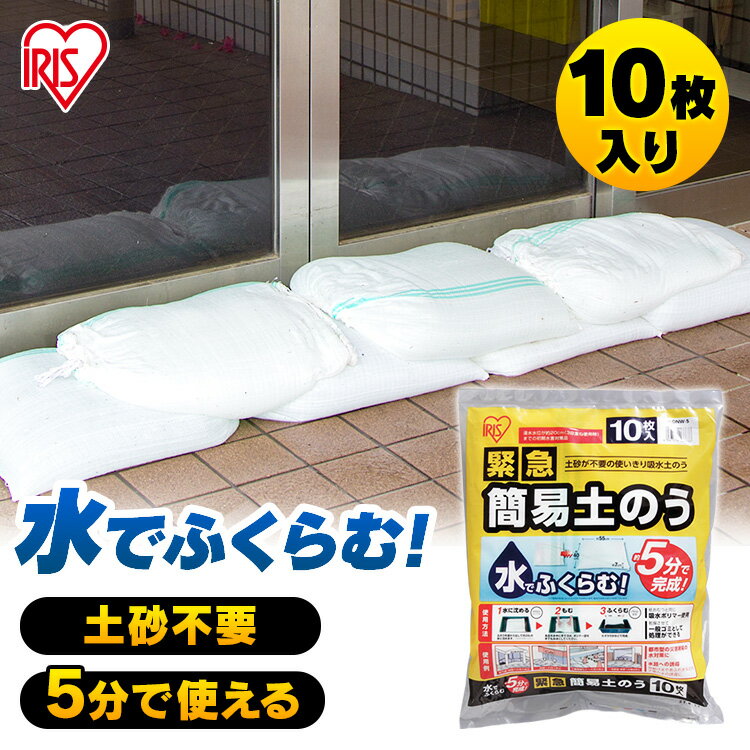 防災グッズ 土嚢 土のう 緊急簡易土のう 10枚入り H-DNW-5土嚢 土のう 水で膨らむ 豪雨対策 台風対策 防雨対策 水害対策 防災用品 防雨 台風 アイリスオーヤマ 台風対策 台風