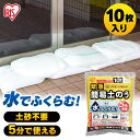 ＼P5倍！～27日9:59／防災グッズ 土嚢 土のう 緊急簡易土のう 10枚入り H-DNW-5土嚢 土のう 水で膨らむ 豪雨対策 台風対策 防雨対策 水害対策 防災用品 防雨 台風 アイリスオーヤマ 台風対策 台風