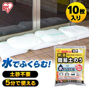 防災グッズ 土嚢 土のう 緊急簡易土のう 10枚入り H-DNW-5土嚢 土のう 水で膨らむ 豪雨対策 台風対策 防雨対策 水害対策 防災用品 防雨 台風 アイリスオーヤマ 台風対策 台風【目玉】 あす楽