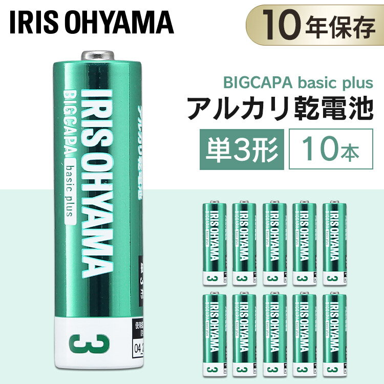 送料無料 BIGCAPA basic＋ 単3形アルカリ乾電池10本パック LR6Bbp/10S 乾電池 アルカリ乾電池 単3 単3形 単三 単三形 電池 バッテリー 10本 アイリスオーヤマ【メール便】