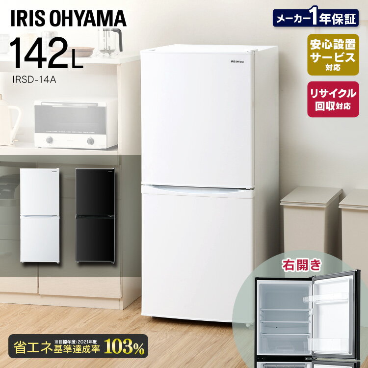 ノンフロン冷凍冷蔵庫 142L IRSD-14A-W IRSD-14A-B IRSD-14A-S ホワイト ブラック シルバー送料無料 冷蔵庫 冷凍庫 冷凍 冷蔵 保存 料理 調理 キッチン 家電 白物 単身 れいぞう 2ドア 省エネ 東京ゼロエミ対象 アイリスオーヤマ[DE10]