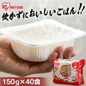 ＼P5倍！～7日 10:59／【150g×40パック】 ご飯 米 白米 パックご飯 40食セット低温製法米 ごはん パック米 パックごはん レトルトご飯 非常食 保存食 防災食 キャンプ アウトドア 単身赴任 ひとり暮らし 緊急時 レンチン 備蓄 防災食 国産 アイリスフーズ【重点】