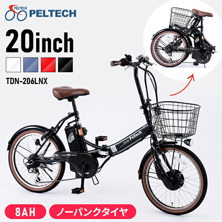 自転車 電動 電動自転車 折りたたみ 電動アシスト自転車 PELTECH20インチ おしゃれ アシスト パンクしない 空気入れ不要 8AHバッテリー ネイビー ブラック ホワイト レッドTDN-206 8AH TDN-206LNXーNYB【TD】 【代引不可】【目玉】【重点】
