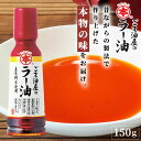 ごま油屋のラー油150g 胡麻ラー油 ラー油 辣油 煮出し 高級胡麻油 国内製造 リグナン類 セサミン FSSC22000 享保10年創業 マルホン 竹本油脂 ...