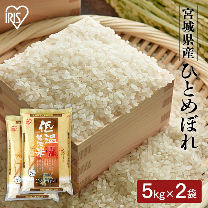 【令和4年産】白米 米 10kg (5kg×2) 宮城県産 ひとめぼれ送料無料 低温製法米 精米 お米 10キロ ヒトメボレ ご飯 コメ アイリスオーヤマ ごはん アイリスフーズ