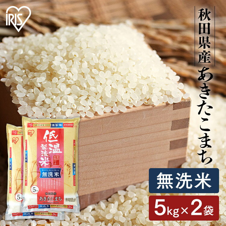 【令和4年産】米 無洗米 秋田県産 あきたこまち 10kg（5kg×2) あす楽