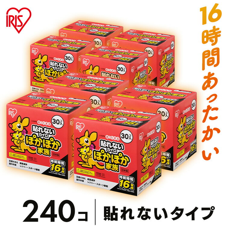 【30枚 8箱セット】カイロ 貼らない 240枚入り PKN-30R 貼らないカイロ アイリスオーヤマ 持続時間16時間防寒 腰 脇 背中 冬 持ち運び 寒さ対策 衣服 服 冷え 使い捨てカイロ ぽかぽか家族 レ…