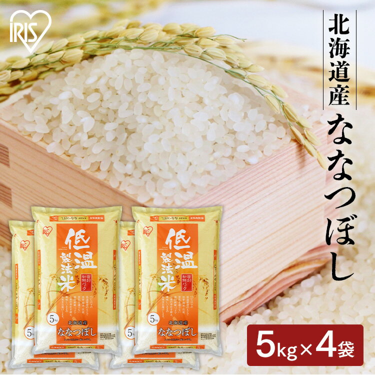 ななつぼし 20kg 北海道産ななつぼし 20kg(5kg×4) 送料無料 米 お米...